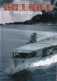 艦船模型で見る帝国海軍の戦い 空母機動部隊の奮闘