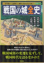 戦国の城全史 (歴史群像シリーズ)