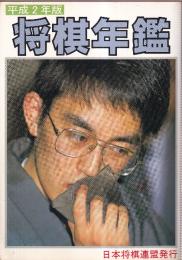 将棋年鑑　平成10年版　