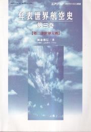 年表世界航空史　第三巻　第二次世界大戦　エアワールド２００２年１１月号別冊
