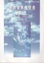 年表世界航空史　第三巻　第二次世界大戦　エアワールド２００２年１１月号別冊