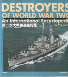 第二次大戦駆逐艦総覧