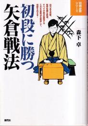 初段に勝つ矢倉戦法 (将棋必勝シリーズ)