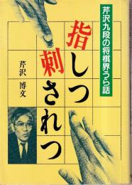 指しつ刺されつ　芹沢九段の将棋界うら話