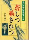 指しつ刺されつ　芹沢九段の将棋界うら話