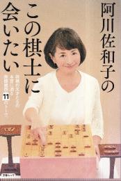 阿川佐和子のこの棋士に会いたい　文春ムック
