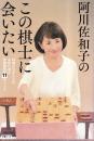 阿川佐和子のこの棋士に会いたい　文春ムック