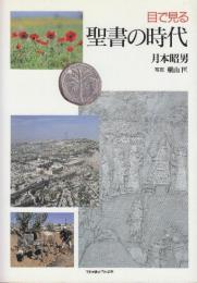 目で見る聖書の時代
