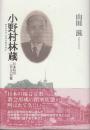 小野村林蔵　日本伝道二代目の苦難