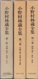 小野村林蔵全集　全3冊　(初期　論文・説教・論説)