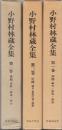 小野村林蔵全集　全3冊　(初期　論文・説教・論説)
