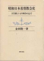 昭和日本基督教会史　天皇制と十五年戦争のもとで　　※著者識語入り献呈署名入り本