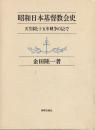 昭和日本基督教会史　天皇制と十五年戦争のもとで　　※著者識語入り献呈署名入り本