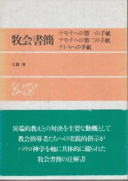 牧会書簡　テモテへの第一の手紙 テモテへの第二の手紙 テトスへの手紙