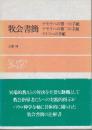 牧会書簡　テモテへの第一の手紙 テモテへの第二の手紙 テトスへの手紙