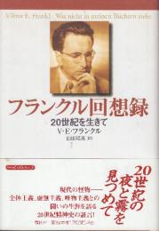 フランクル回想録　20世紀を生きて