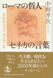 ローマの哲人 セネカの言葉
