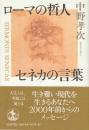 ローマの哲人 セネカの言葉