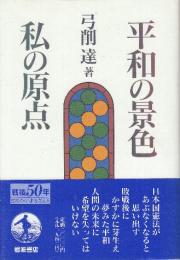 平和の景色私の原点