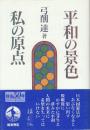 平和の景色私の原点