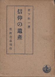 信仰の遺産