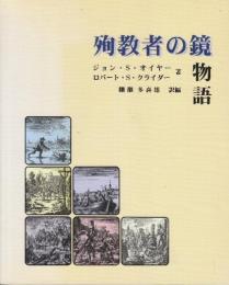 殉教者の鏡物語　信仰のためにいのちをささげた16世紀のアナバプテストその生き生きとした物語を現代に語る