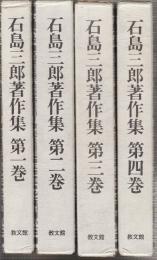 石島三郎著作集　全4冊