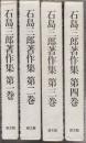 石島三郎著作集　全4冊