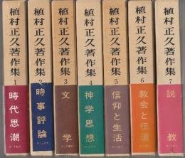 植村正久著作集　全7冊