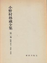 小野村林蔵全集　第１巻　(初期　論文・説教・論説)
