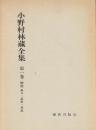小野村林蔵全集　第１巻　(初期　論文・説教・論説)