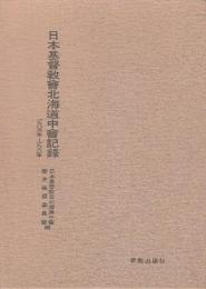 日本基督教会北海道中会記録　1903年～1961年