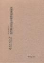 日本基督教会北海道中会記録　1903年～1961年