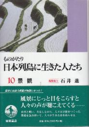 ものがたり 日本列島に生きた人たち10　景観   ※蝦夷人の往来掲載有ります。