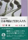 ものがたり 日本列島に生きた人たち10　景観   ※蝦夷人の往来掲載有ります。