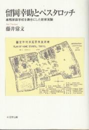 留岡幸助とペスタロッチ　巣鴨家庭学校を舞台にした教育実験