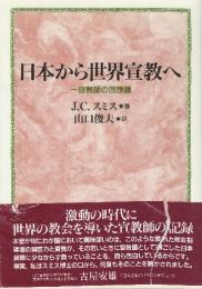 日本から世界宣教へ　一宣教師の回想録