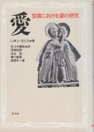 愛　聖書における愛の研究