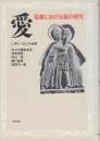 愛　聖書における愛の研究