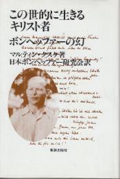この世的に生きるキリスト者 ボンヘッファーの幻