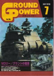 グランド・パワー No.194　特集 M3リー グラント中戦車
