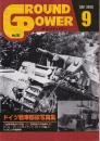 グランド・パワー No.232　特集 ドイツ戦車部隊写真集