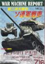 ウォーマシン・レポート No.44 第二次大戦のソ連軍戦車 PANZER 臨時増刊