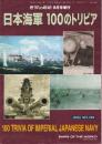 日本海軍10０のトリビア （世界の艦船増刊・No784)