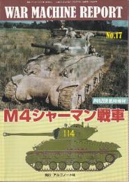 ウォーマシン・レポート No.17 M4シャーマン戦車 PANZER 臨時増刊