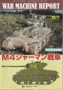 ウォーマシン・レポート No.17 M4シャーマン戦車 PANZER 臨時増刊