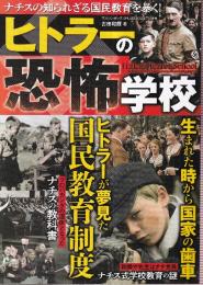 ヒトラーの恐怖学校 ナチスの知られざる国民教育を暴く! マガジンボックスPLUS2024年5月号 ヒトラーが夢見た国民教育制度 ナチス式学校教育の謎