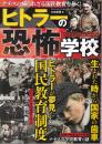 ヒトラーの恐怖学校 ナチスの知られざる国民教育を暴く! マガジンボックスPLUS2024年5月号 ヒトラーが夢見た国民教育制度 ナチス式学校教育の謎