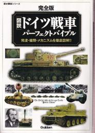 完全版　図説・ドイツ戦車パーフェクトバイブル (歴史群像シリーズ)