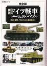 完全版　図説・ドイツ戦車パーフェクトバイブル (歴史群像シリーズ)